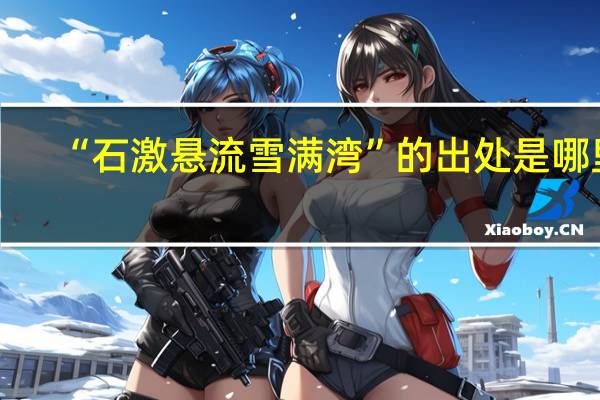 “石激悬流雪满湾”的出处是哪里