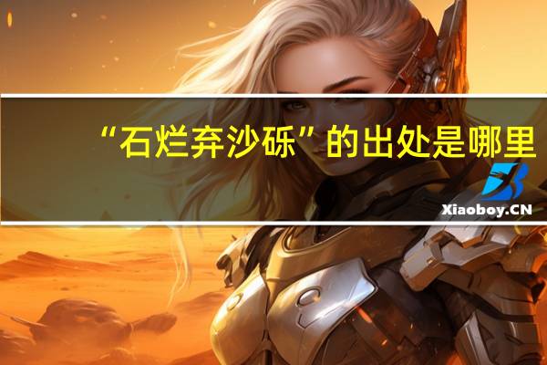 “石烂弃沙砾”的出处是哪里