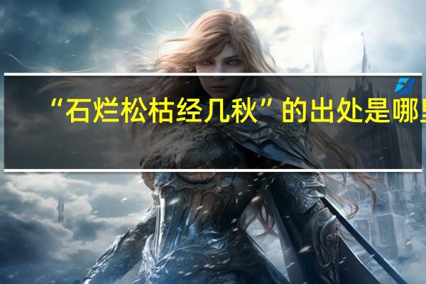 “石烂松枯经几秋”的出处是哪里