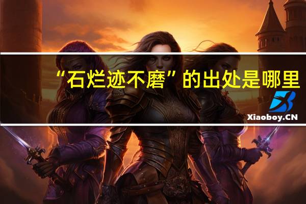 “石烂迹不磨”的出处是哪里