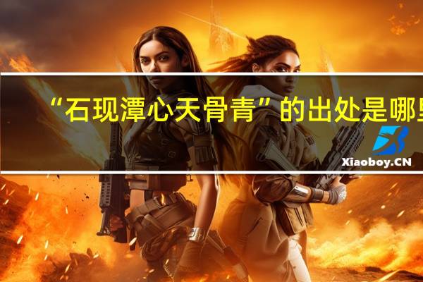 “石现潭心天骨青”的出处是哪里