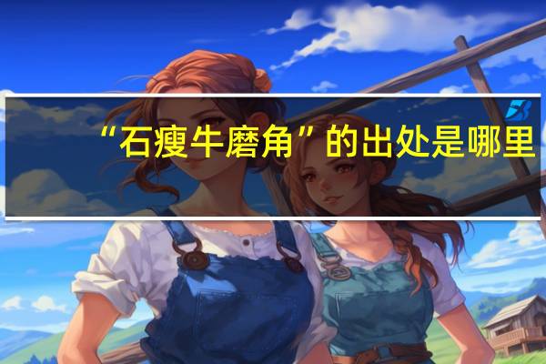 “石瘦牛磨角”的出处是哪里