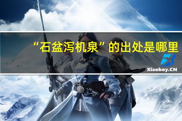 “石盆泻机泉”的出处是哪里