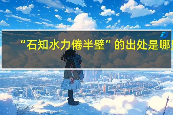 “石知水力倦半壁”的出处是哪里