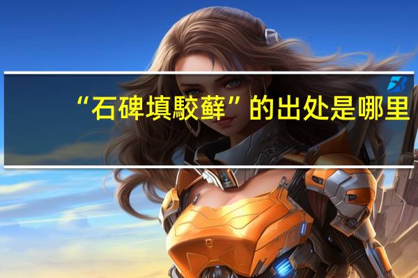 “石碑填駮藓”的出处是哪里