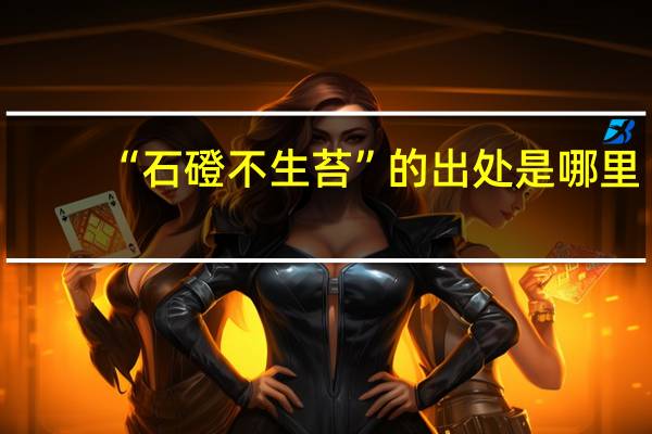 “石磴不生苔”的出处是哪里