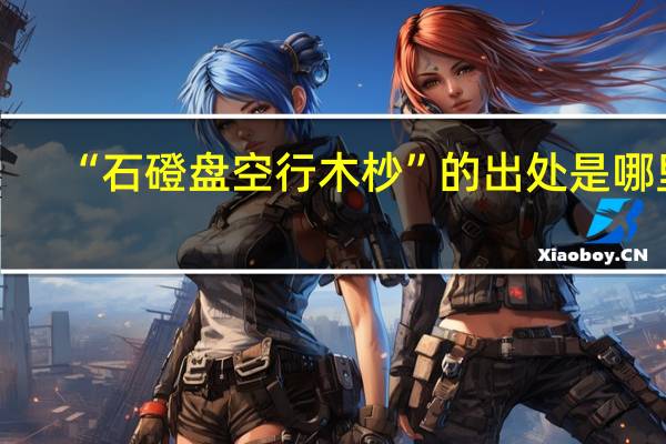 “石磴盘空行木杪”的出处是哪里