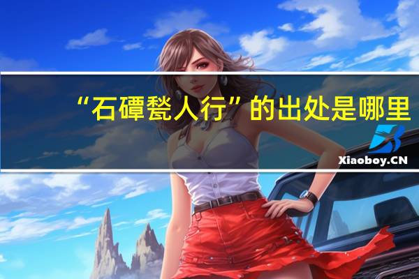 “石磹甃人行”的出处是哪里