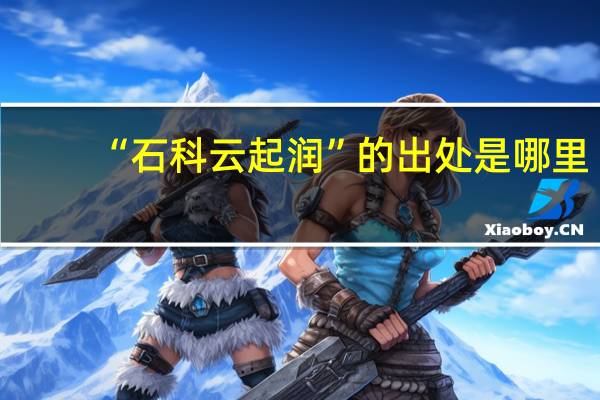 “石科云起润”的出处是哪里