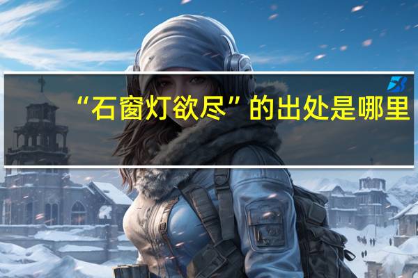 “石窗灯欲尽”的出处是哪里