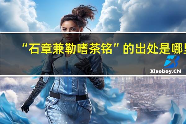 “石章兼勒嗜茶铭”的出处是哪里