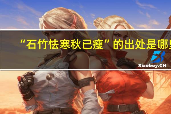 “石竹怯寒秋已瘦”的出处是哪里