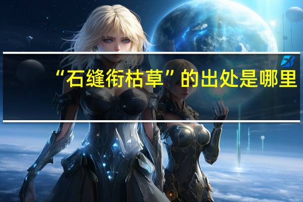 “石缝衔枯草”的出处是哪里