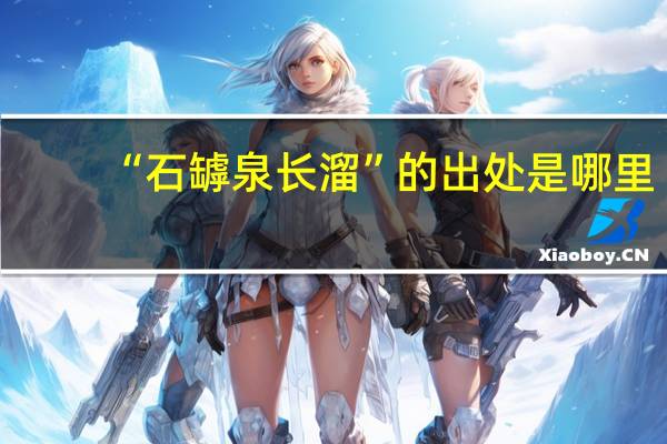 “石罅泉长溜”的出处是哪里