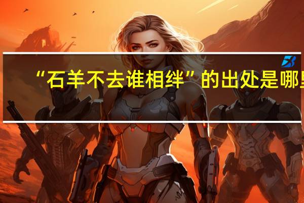 “石羊不去谁相绊”的出处是哪里