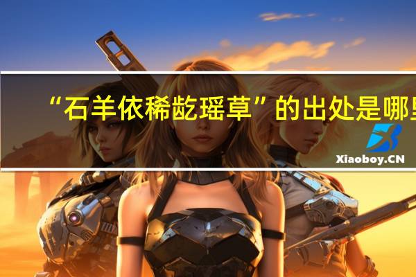 “石羊依稀龁瑶草”的出处是哪里