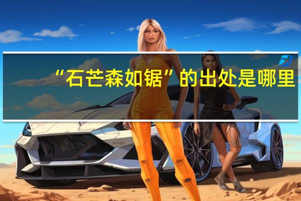 “石芒森如锯”的出处是哪里