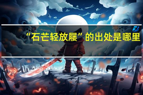 “石芒轻放屦”的出处是哪里