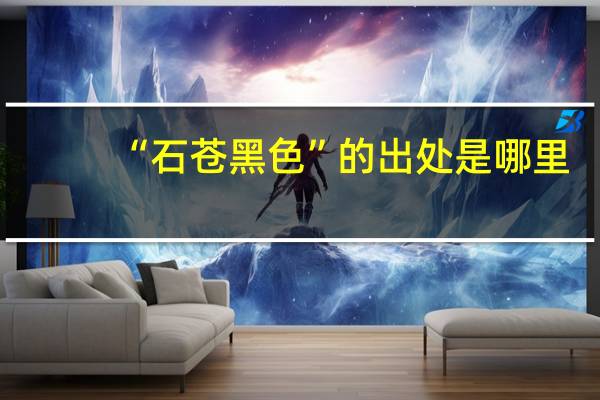 “石苍黑色”的出处是哪里