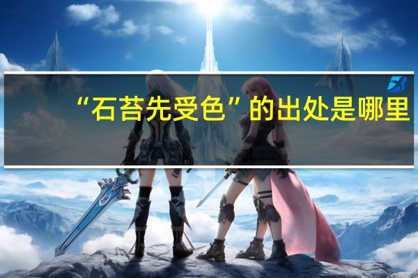 “石苔先受色”的出处是哪里