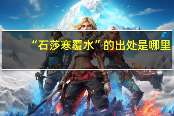 “石莎寒覆水”的出处是哪里