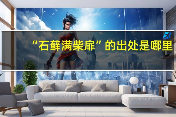 “石藓满柴扉”的出处是哪里