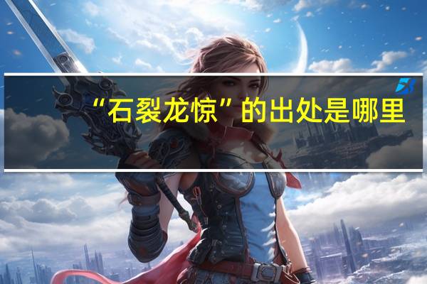 “石裂龙惊”的出处是哪里