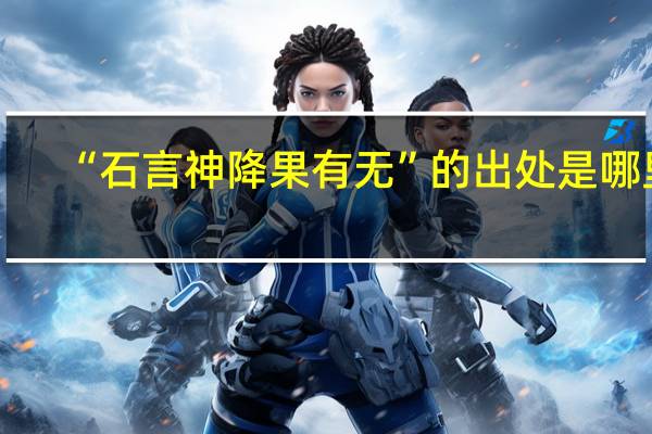 “石言神降果有无”的出处是哪里