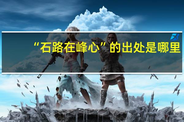 “石路在峰心”的出处是哪里