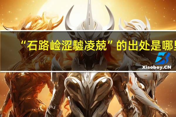 “石路崄涩驉凌兢”的出处是哪里