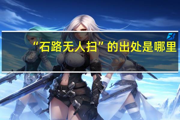 “石路无人扫”的出处是哪里