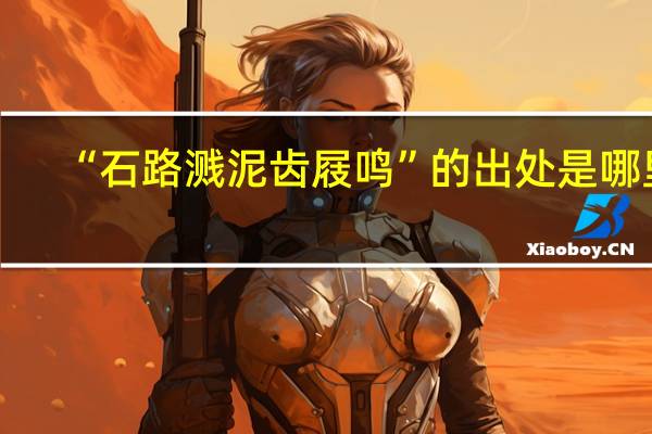 “石路溅泥齿屐鸣”的出处是哪里