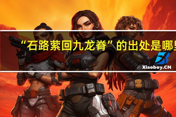 “石路萦回九龙脊”的出处是哪里