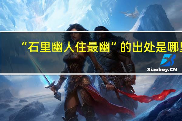 “石里幽人住最幽”的出处是哪里