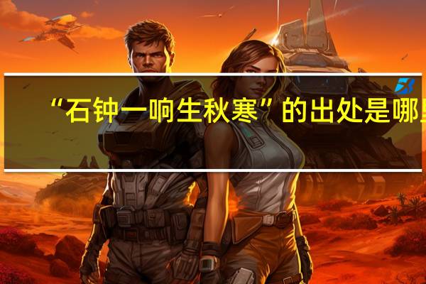 “石钟一响生秋寒”的出处是哪里