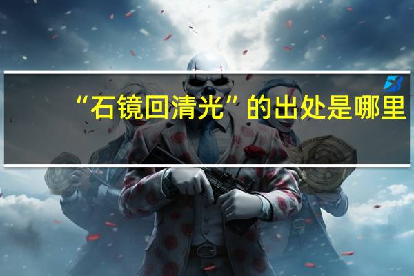 “石镜回清光”的出处是哪里