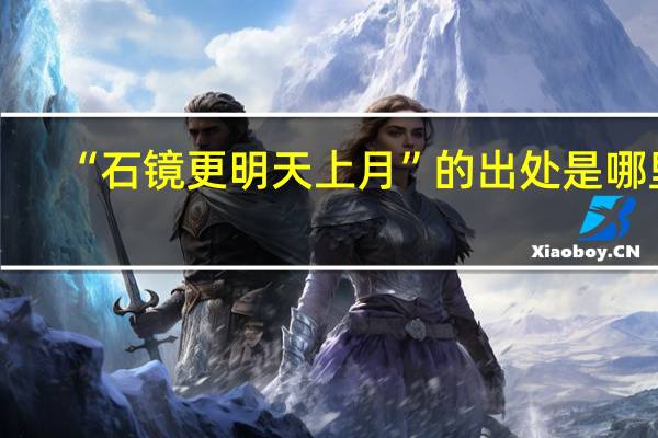 “石镜更明天上月”的出处是哪里