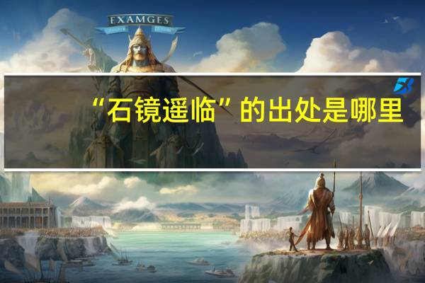 “石镜遥临”的出处是哪里