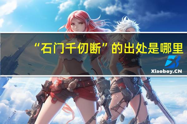 “石门千仞断”的出处是哪里