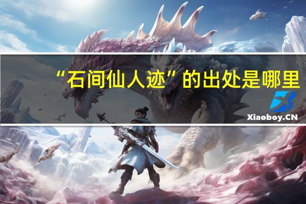“石间仙人迹”的出处是哪里