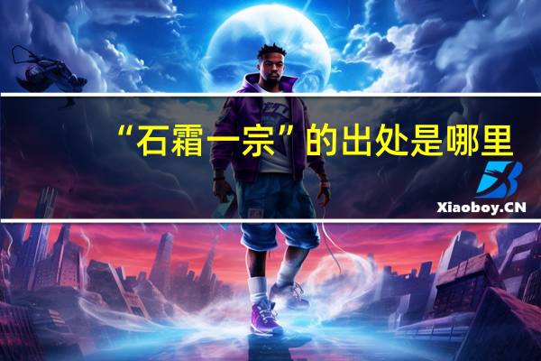 “石霜一宗”的出处是哪里