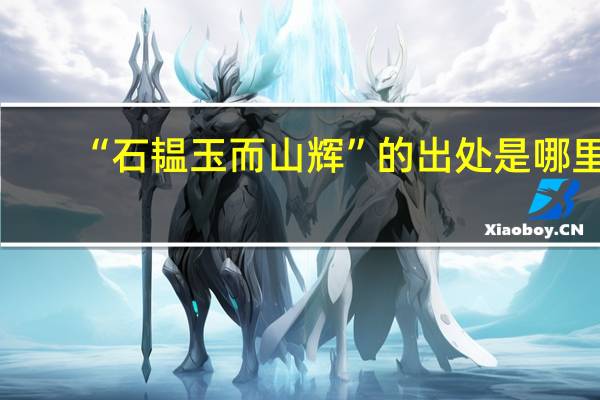 “石韫玉而山辉”的出处是哪里