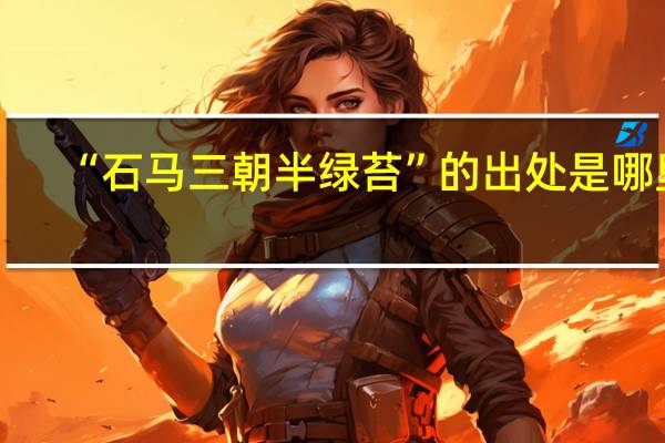 “石马三朝半绿苔”的出处是哪里