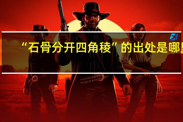 “石骨分开四角稜”的出处是哪里
