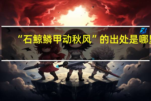 “石鲸鳞甲动秋风”的出处是哪里