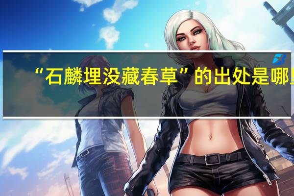 “石麟埋没藏春草”的出处是哪里