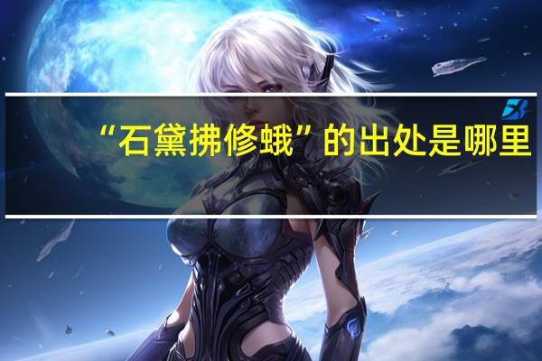 “石黛拂修蛾”的出处是哪里