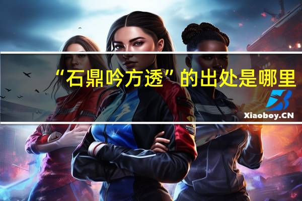 “石鼎吟方透”的出处是哪里