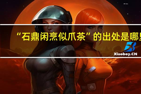 “石鼎闲烹似爪茶”的出处是哪里