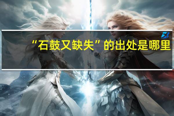 “石鼓又缺失”的出处是哪里